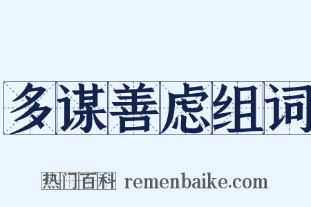 多谋善虑组词是什么意思的图片